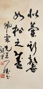 陆抑非 书法 镜框