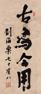刘海粟 书法 镜心