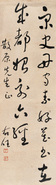 于右任 草书 立轴