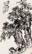 王个簃 1983年作 峻松耸翠 立轴