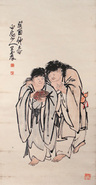王震 人物 立轴