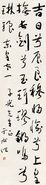 于右任 书法 立轴