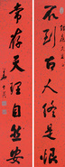 华世巽 书法 对联