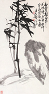 王个簃 竹石图 立轴