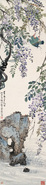 紫藤翠鸟 立轴