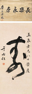 于右任 书法 立轴