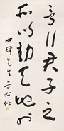于右任 书法 立轴
