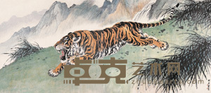 胡爽庵 虎 横幅 175×381cm
