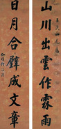 书法对联 镜心