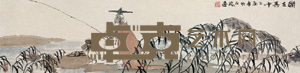 穆永瑞 乐在其中 镜心 33×135cm