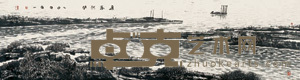 王章一 丽景然间 立轴 48×178cm