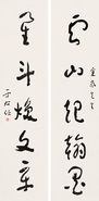 于右任 书法 对联