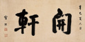宝熙 辛巳（1881年）作 书法 镜心