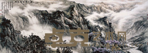 孟昭丽 马岚 青山滴翠岚气生 镜心 120×340cm