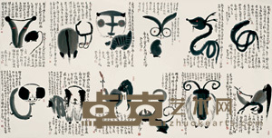严学章 十二生肖 镜心 123×248cm