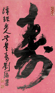 刘海粟 书法 立轴