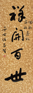 于右任 “祥开百世” 立轴