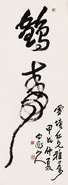 王震 甲戌（1934年）作 鹤寿 立轴