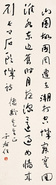 于右任 书法 立轴