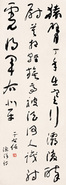 于右任 书法 镜心