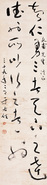 于右任 1950年作 书法 镜心