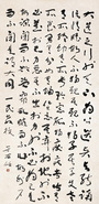 于右任 书法 镜心