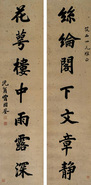 书法对联 立轴