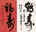 刘海粟 夏伊乔 甲子（1984年）作 书法 立轴