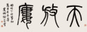 杨沂孙 创作年代：丁卯（1867年） 书法 镜心