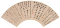 沈载 文宠光等 书法 扇面