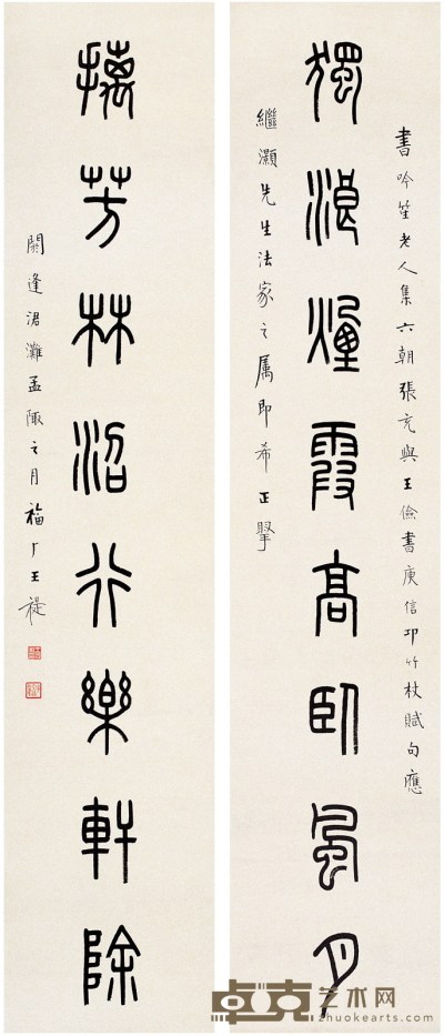 王禔 篆书八言联 纸本 对联 163×34.5cm×2