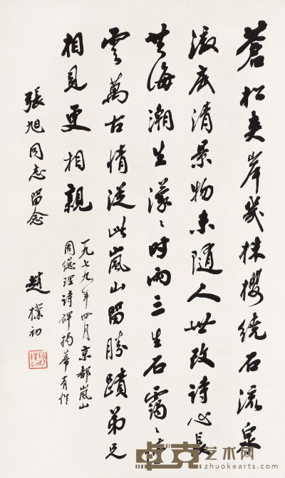 赵朴初 行书七言律诗 纸本 立轴 67.5×40cm