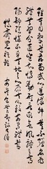 包世臣 草书