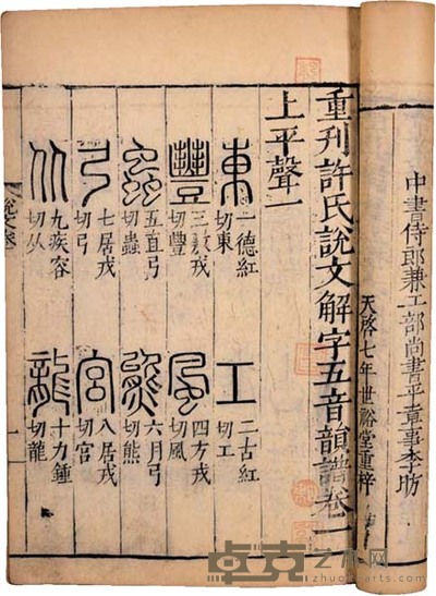 重刊许氏说文解字五音韻谱十二卷 竹纸线装6册 24*16