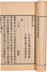 清冯右翼辑 秦汉文钞十二卷 竹纸线装6册