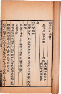 隋轩金石文字等四种 纸本线装12册