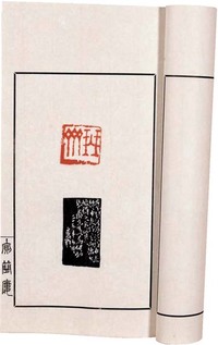 近邓散木等 厕简楼印存 连史纸衬订线装50册