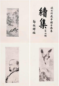 近郑振铎编 域外所藏中国古画集 宣纸双裱单页24盒