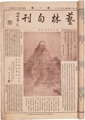 中国画学研究会编 艺林旬刊 道林纸合订本2册