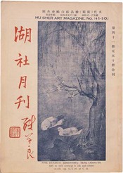 近金荫湖编 湖社月刊 道林纸73册